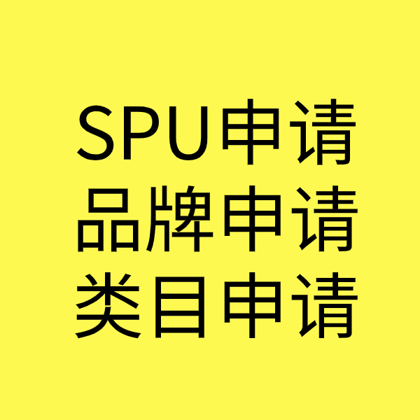 奎文SPU品牌申请